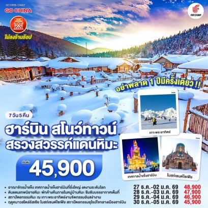 ทัวร์จีน ทัวร์จีนราคาถูก ทัวร์จีนไม่เข้าร้าน 