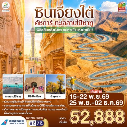 ทัวร์จีน ทัวร์จีนราคาถูก ทัวร์จีนไม่เข้าร้าน ทัวร์จีน