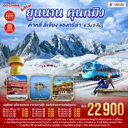 ทัวร์จีน ทัวร์จีนราคาถูก ทัวร์จีนไม่เข้าร้าน 