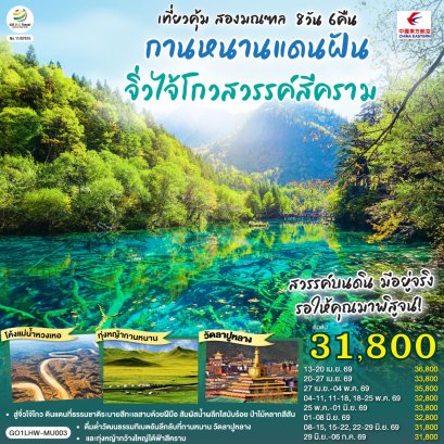 ทัวร์จีน ทัวร์จีนราคาถูก ทัวร์จีนไม่เข้าร้าน ทัวร์จีน