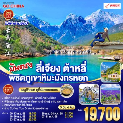 ทัวร์จีน ทัวร์จีนราคาถูก ทัวร์จีนไม่เข้าร้าน 