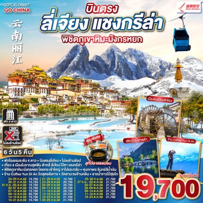 ทัวร์จีน ทัวร์จีนราคาถูก ทัวร์จีนไม่เข้าร้าน 