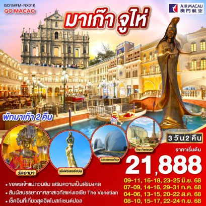 ทัวร์มาเก๊า