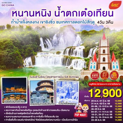 ทัวร์จีน ทัวร์จีนราคาถูก ทัวร์จีนไม่เข้าร้าน