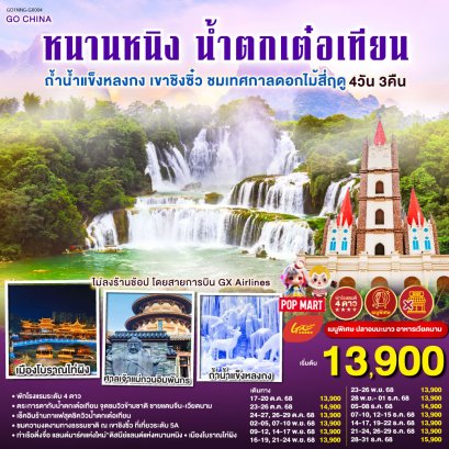 ทัวร์จีน ทัวร์จีนราคาถูก ทัวร์จีนไม่เข้าร้าน ทัวร์จีนฮาร์บิน