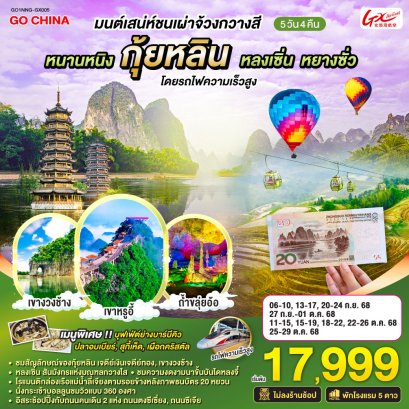 ทัวร์จีน ทัวร์จีนราคาถูก ทัวร์จีนไม่เข้าร้าน