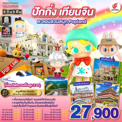 ทัวร์จีน ทัวร์จีนราคาถูก ทัวร์จีนไม่เข้าร้าน