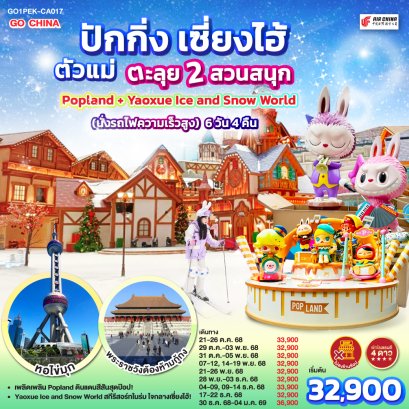 ทัวร์จีน ทัวร์จีนราคาถูก ทัวร์จีนไม่เข้าร้าน