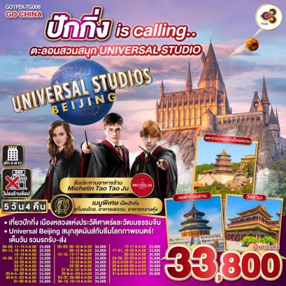 ทัวร์จีน ทัวร์จีนราคาถูก ทัวร์จีนไม่เข้าร้าน 