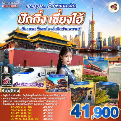 ทัวร์จีน ทัวร์จีนราคาถูก ทัวร์จีนไม่เข้าร้าน ทัวร์จีน