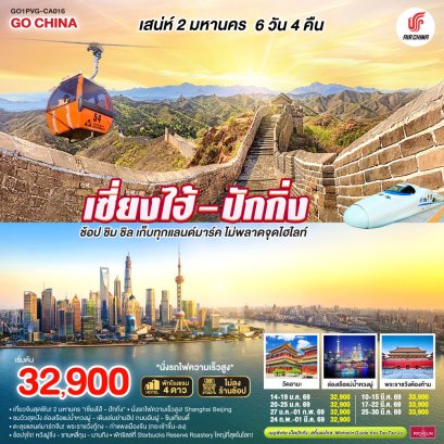 ทัวร์จีน ทัวร์จีนราคาถูก ทัวร์จีนไม่เข้าร้าน ทัวร์จีนฮาร์บิน