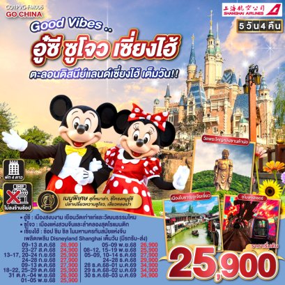 ทัวร์จีน ทัวร์จีนราคาถูก ทัวร์จีนไม่เข้าร้าน 