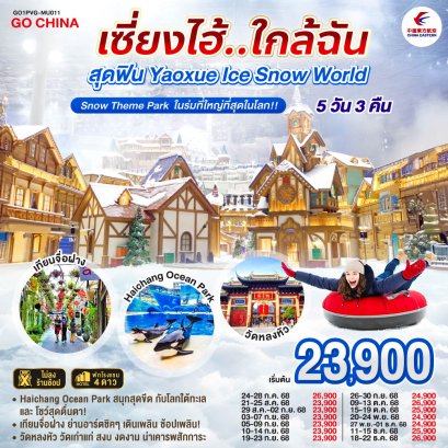 ทัวร์จีน ทัวร์จีนราคาถูก ทัวร์จีนไม่เข้าร้าน 