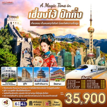 ทัวร์จีน ทัวร์จีนราคาถูก ทัวร์จีนไม่เข้าร้าน ทัวร์จีนฮาร์บิน