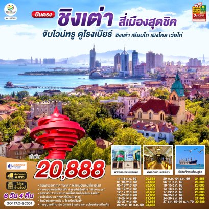 ทัวร์จีน ทัวร์จีนราคาถูก ทัวร์จีนไม่เข้าร้าน ทัวร์จีน