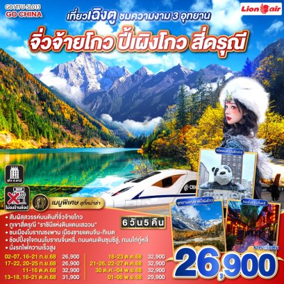 ทัวร์จีน ทัวร์จีนราคาถูก ทัวร์จีนไม่เข้าร้าน 