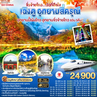 ทัวร์จีน ทัวร์จีนราคาถูก ทัวร์จีนไม่เข้าร้าน 