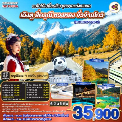 ทัวร์จีน ทัวร์จีนราคาถูก ทัวร์จีนไม่เข้าร้าน 