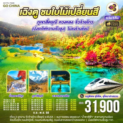 ทัวร์จีน ทัวร์จีนราคาถูก ทัวร์จีนไม่เข้าร้าน 