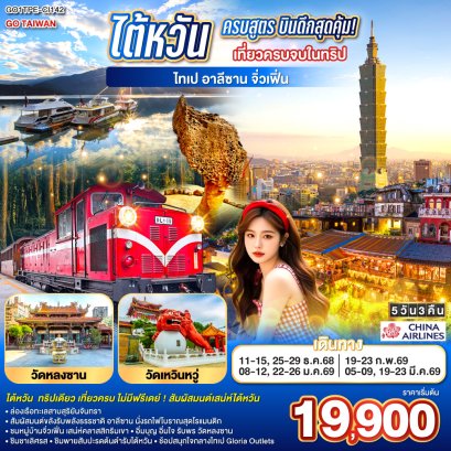 ทัวร์ไต้หวัน ทัวร์ไต้หวันราคาถูก 