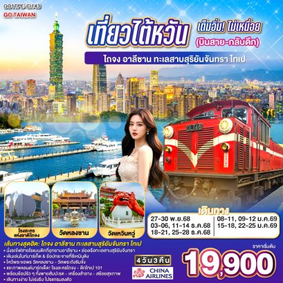 ทัวร์ไต้หวัน ทัวร์ไต้หวันราคาถูก 