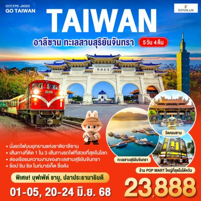 ทัวร์ไต้หวัน ทัวร์ไต้หวันราคาถูก