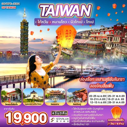 ทัวร์ไต้หวัน ทัวร์ไต้หวันราคาถูก