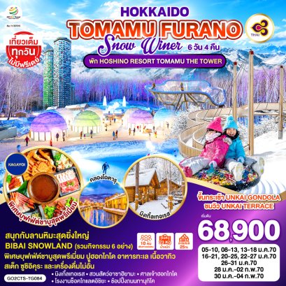 ทัวร์ญี่ปุ่น ทัวร์ญี่ปุ่นราคาถูก ทัวร์ญี่ปุ่นโตเกียว ทัวร์ญี่ปุ่นฟูจิ ทัวร์ญี่ปุ่นฮอกไกโด