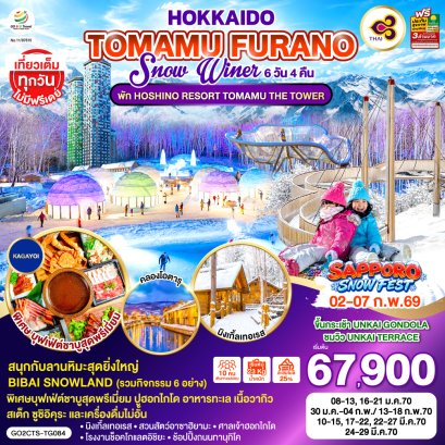 ทัวร์ญี่ปุ่น ทัวร์ญี่ปุ่นราคาถูก ทัวร์ญี่ปุ่นโตเกียว ทัวร์ญี่ปุ่นฟูจิ ทัวร์ญี่ปุ่นฮอกไกโด