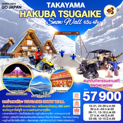 ทัวร์ญี่ปุ่น ทัวร์ญี่ปุ่นราคาถูก ทัวร์ญี่ปุ่นฮอกไกโด ทัวร์ฮอกไกโด ทัวร์ฮอกไกโดหิมะ