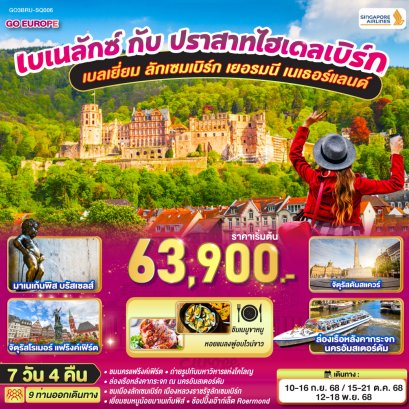 ทัวร์ยุโรป ทัวร์ยุโรปราคาถูก ทัวร์ยุโรปตะวันออก