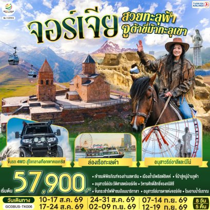 ทัวร์ยุโรป ทัวร์ยุโรปราคาถูก ทัวร์ยุโรปจอร์เจีย ทัวร์จอร์เจีย ทัวร์จอร์เจียราคาถูก