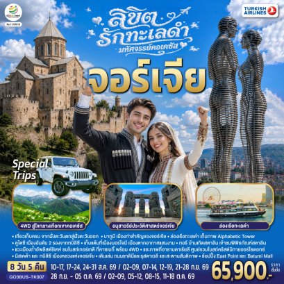ทัวร์ยุโรป ทัวร์ยุโรปราคาถูก ทัวร์ยุโรปจอร์เจีย ทัวร์จอร์เจีย ทัวร์จอร์เจียราคาถูก