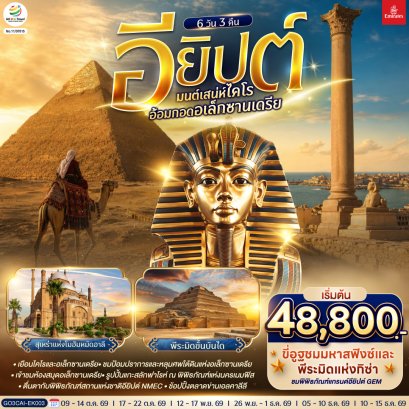 ทัวร์อียิปต์ ทัวร์อียิปต์ล่องเรือ ทัวร์อียิปต์จอร์แดน