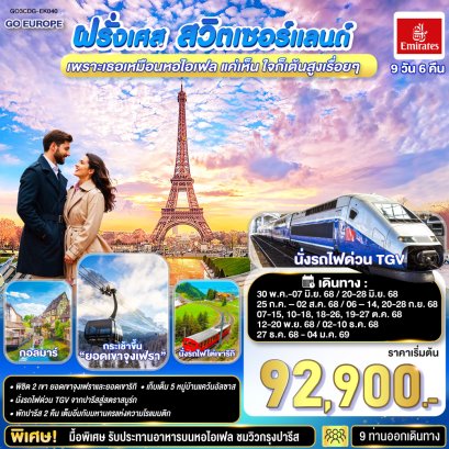 ทัวร์ยุโรป ทัวร์ยุโรปราคาถูก ทัวร์ยุโรปตะวันออก ทัวร์สวิส ทัวร์ฝรั่งเศส