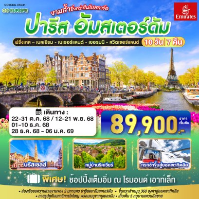 ทัวร์ยุโรป ทัวร์ยุโรปราคาถูก ทัวร์ยุโรปตะวันออก ทัวร์ฝรั่งเศส ทัวร์สวิส