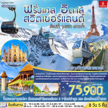 ทัวร์ยุโรป ทัวร์ยุโรปราคาถูก ทัวร์สวิส ทัวร์อิตาลี ทัวร์ฝรั่งเศส