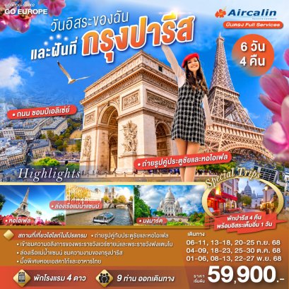 ทัวร์ยุโรป ทัวร์ยุโรปราคาถุก ทัวร์ฝรั่งเศส