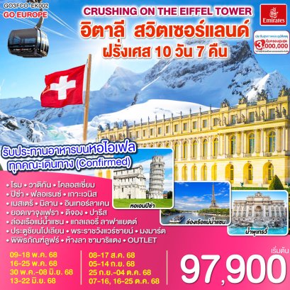 ทัวร์ยุโรป ทัวร์ยุโรปราคาถูก ทัวร์อิตาลี ทัวร์สวิส ทัวร์ฝรั่งเศส
