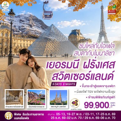 ทัวร์ยุโรป ทัวร์ยุโรปราคาถูก ทัวร์ยุโรปตะวันออก ทัวร์อังกฤษ ทัวร์อังกฤษสก๊อตแลนด์