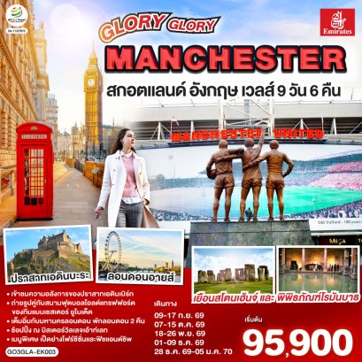 ทัวร์ยุโรป ทัวร์ยุโรปราคาถูก ทัวร์ยุโรปตะวันออก ทัวร์อังกฤษ ทัวร์อังกฤษ สก๊อตแลนด์