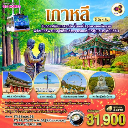 ทัวร์เกาหลี ทัวร์เกาหลีใต้