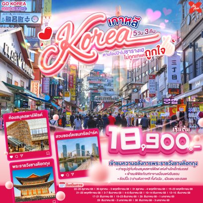 ทัวร์เกาหลี ทัวร์เกาหลีใต้