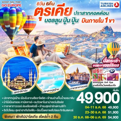 ทัวร์ตุรกี ทัวร์ตุรเคีย