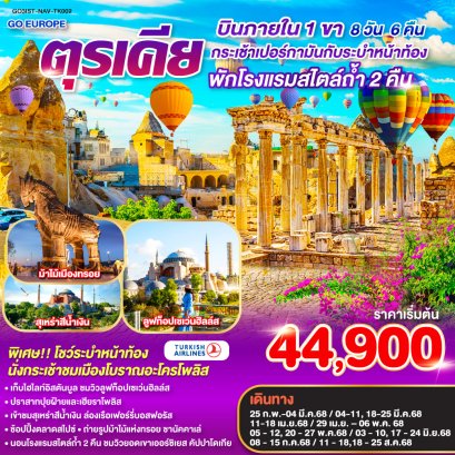 ทัวร์ตุรกี ทัวร์ตุรเคีย