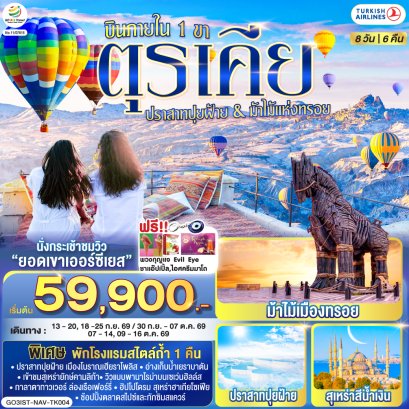 ทัวร์ตุรกี ทัวร์ตุรเคีย