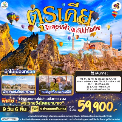 ทัวร์ตุรกี ทัวร์ตุรเคีย