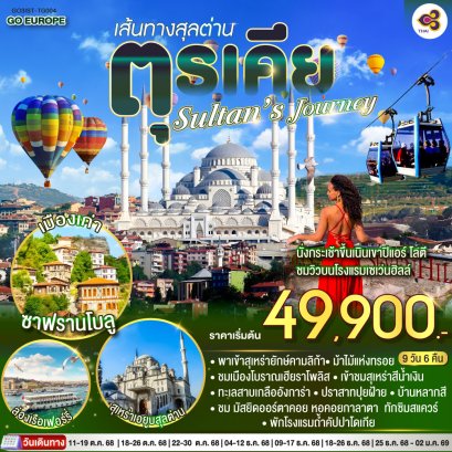 ทัวร์ตุรกี ทัวร์ตุรเคีย