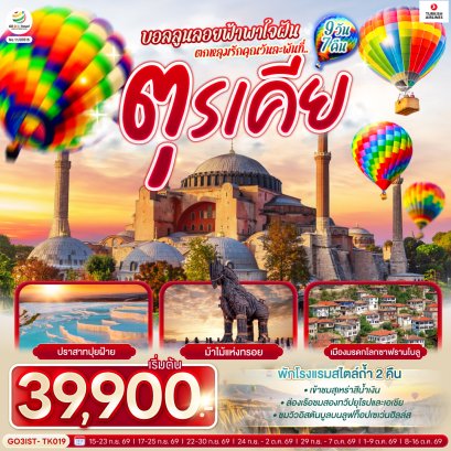 ทัวร์ตุรกี ทัวร์ตุรเคีย