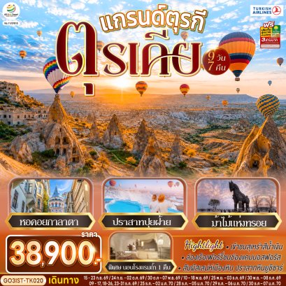 ทัวร์ตุรกี ทัวร์ตุรเคีย